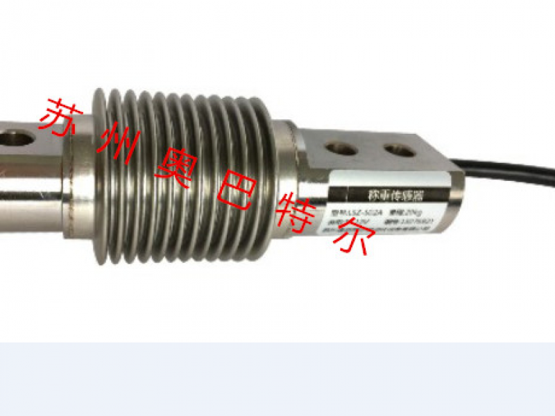 lsz-s02a  波紋管稱重傳感器 抗疲勞、抗偏載，可承受拉、壓兩種工作方式