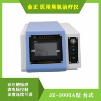 金正醫用臭氧治療儀JZ-3000A型